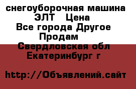снегоуборочная машина MC110-1 ЭЛТ › Цена ­ 60 000 - Все города Другое » Продам   . Свердловская обл.,Екатеринбург г.